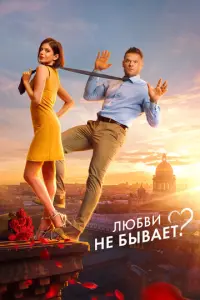 Любви не бывает? русский сериал